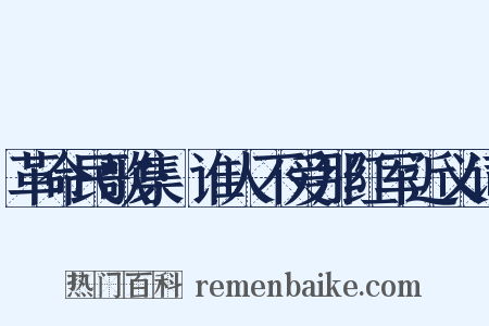 革命民歌集·谁人不爱那红军近义词是什么意思的图片